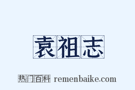 袁祖志是什么意思的图片